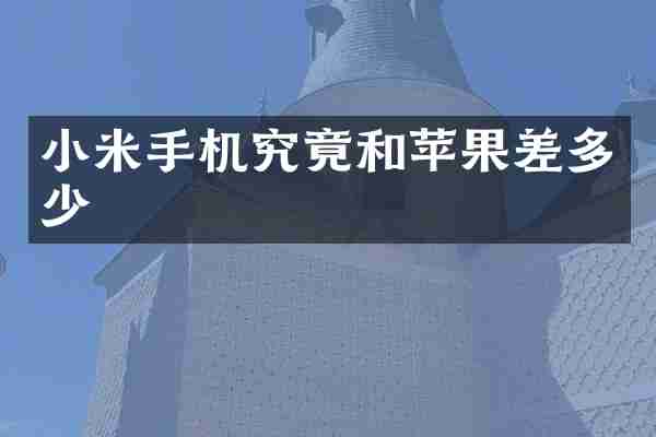 小米手机究竟和苹果差多少