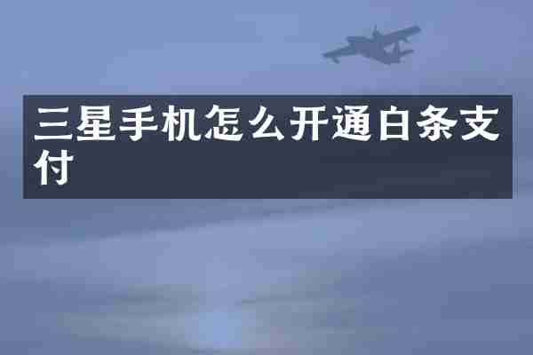 三星手机怎么开通白条支付