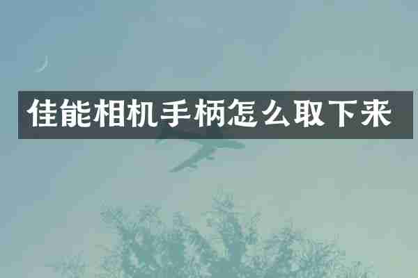 佳能相机手柄怎么取下来