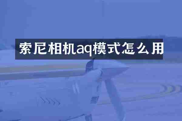 相机aq模式怎么用