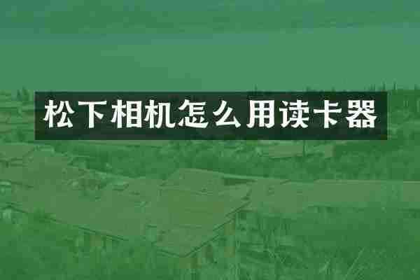 相机怎么用读卡器