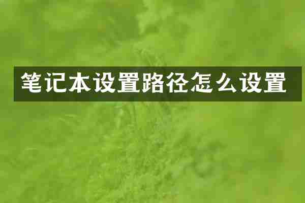 笔记本设置路径怎么设置