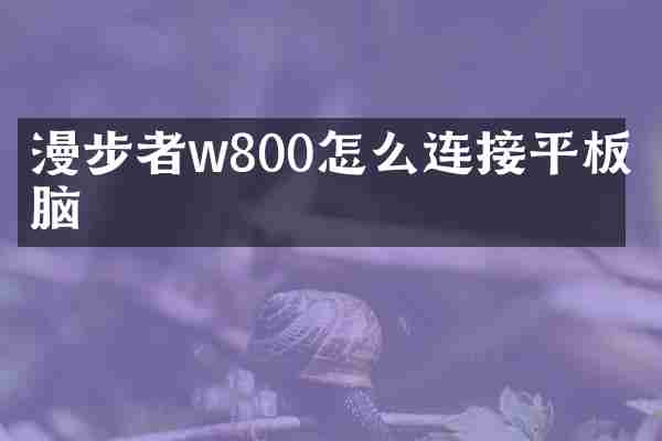漫步者w800怎么连接平板电脑