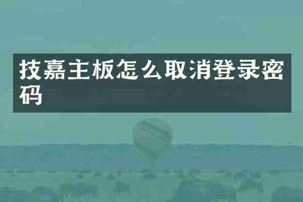 技嘉主板怎么取消登录密码