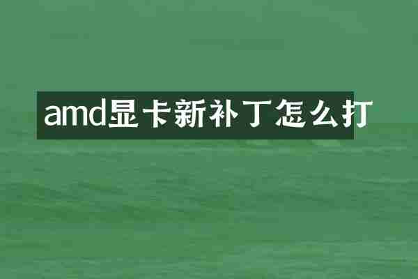 amd显卡新补丁怎么打
