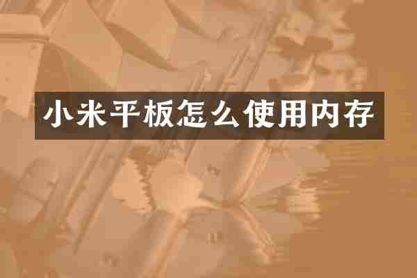 小米平板怎么使用内存