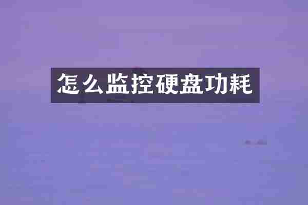 怎么监控硬盘功耗