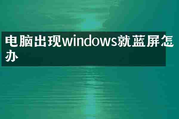 电脑出现windows就蓝屏怎么办