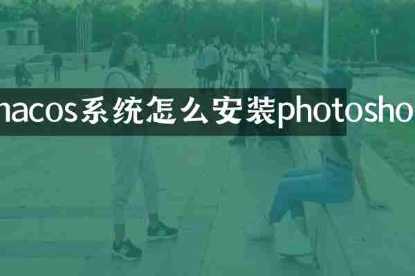 macos系统怎么安装photoshop