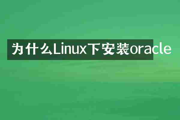 为什么Linux下安装oracle