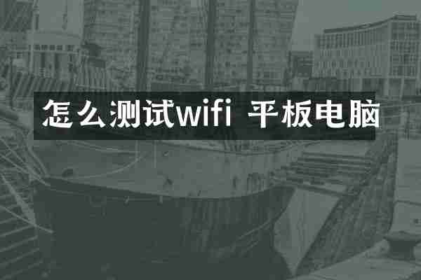 怎么测试wifi 平板电脑