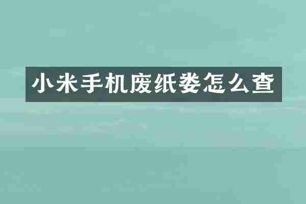 小米手机废纸娄怎么查