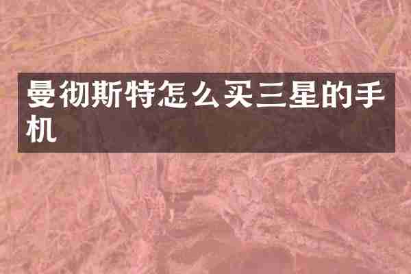 曼彻斯特怎么买三星的手机