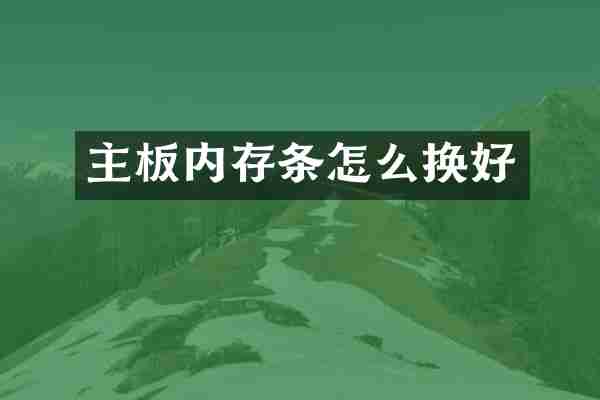 主板内存条怎么换好