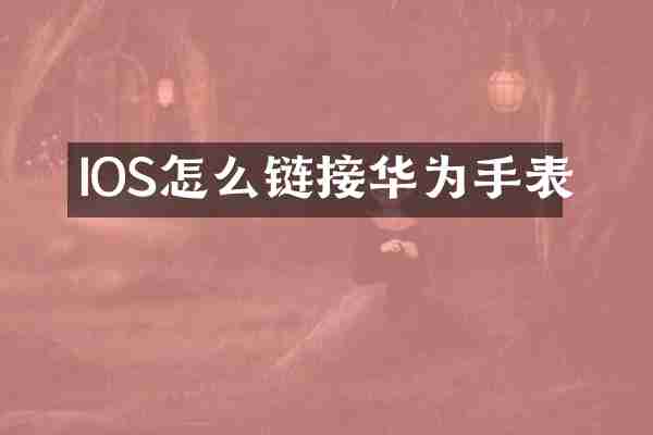 IOS怎么链接华为手表