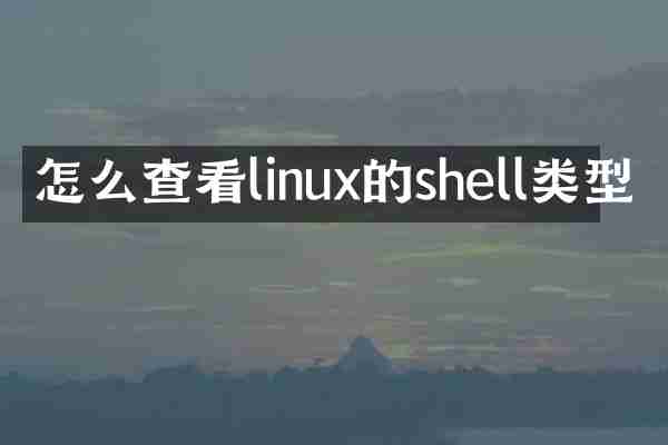 怎么查看linux的shell类型
