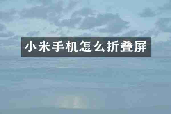 小米手机怎么折叠屏