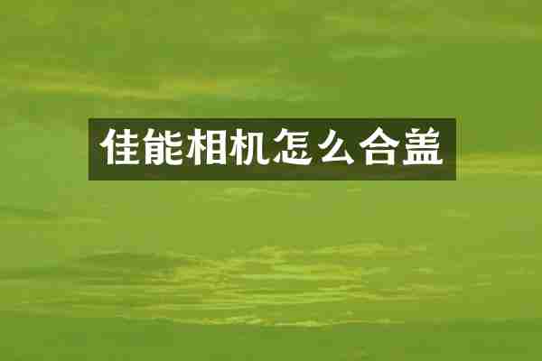 佳能相机怎么合盖