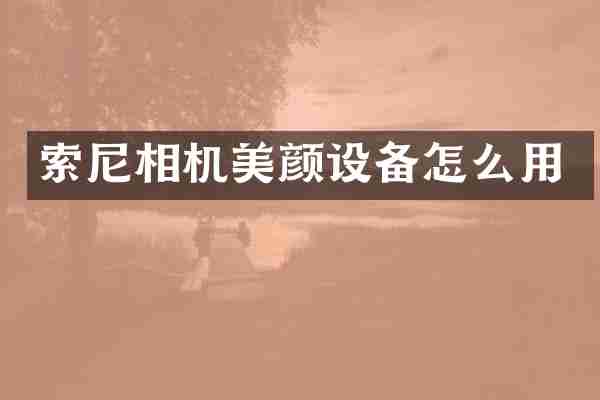 相机美颜设备怎么用