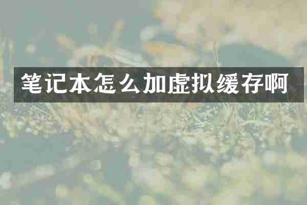 笔记本怎么加虚拟缓存啊