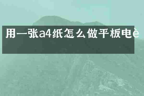 用一张a4纸怎么做平板电脑