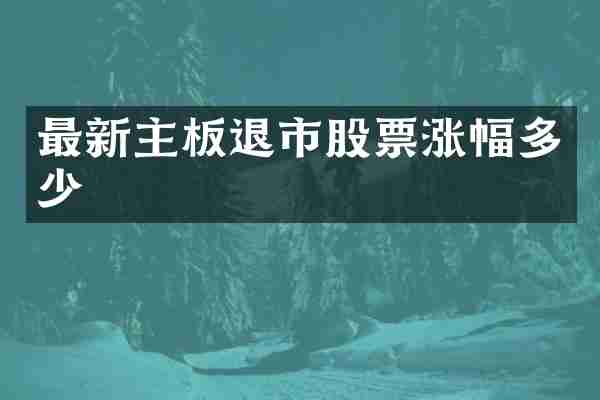 最新主板退市股票涨幅多少