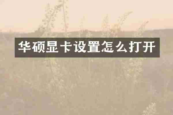 华硕显卡设置怎么打开