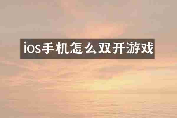 ios手机怎么双开游戏