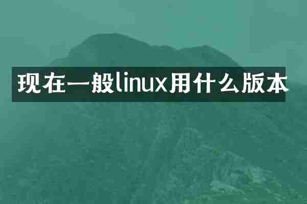 现在一般linux用什么版本