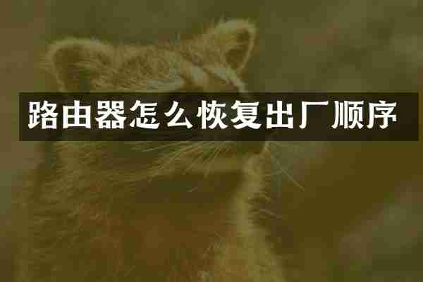 路由器怎么恢复出厂顺序