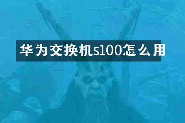 华为交换机s100怎么用