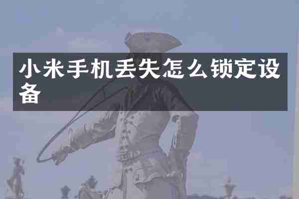 小米手机丢失怎么锁定设备