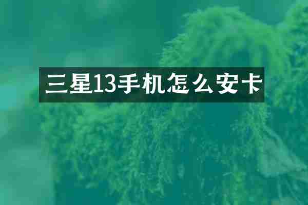三星13手机怎么安卡