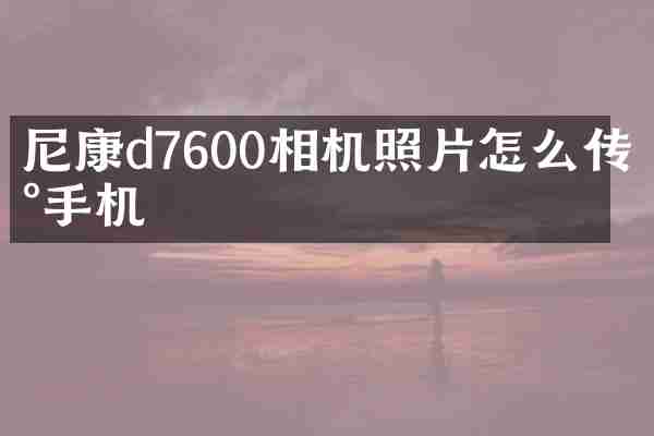 尼康d7600相机照片怎么传到手机