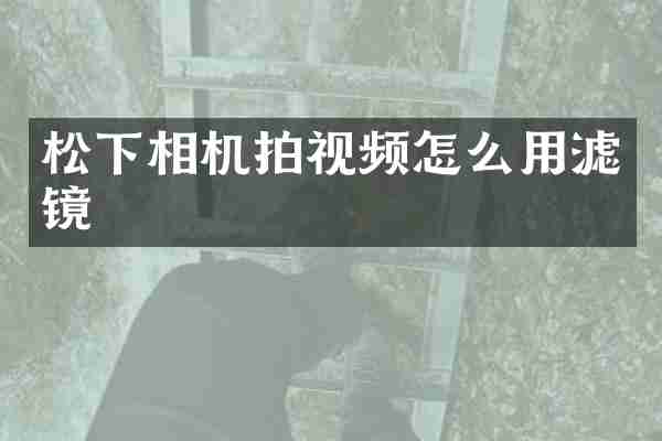 相机拍视频怎么用滤镜
