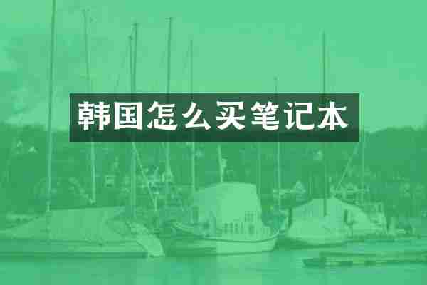 韩国怎么买笔记本
