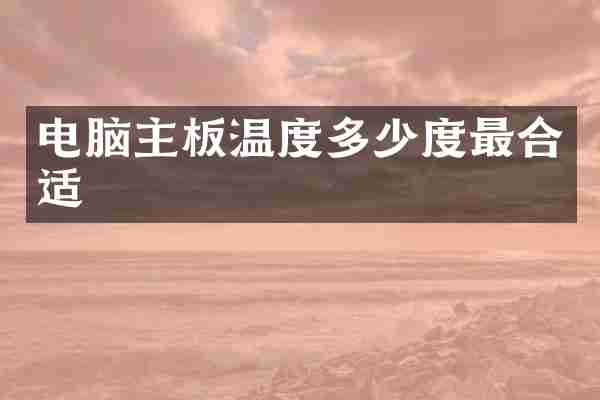 电脑主板温度多少度最合适