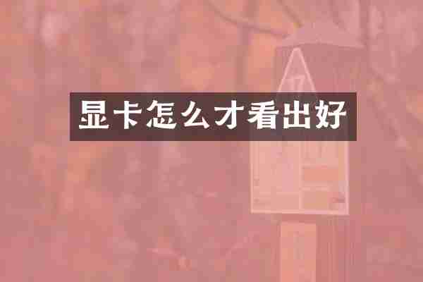 显卡怎么才看出好