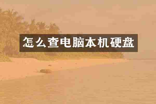 怎么查电脑本机硬盘