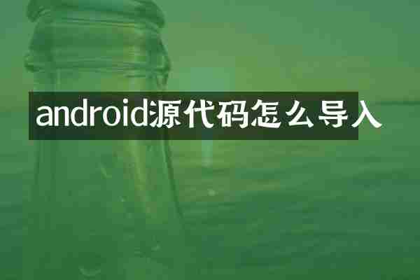 android源代码怎么导入