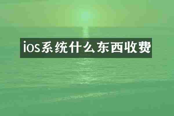ios系统什么东西收费