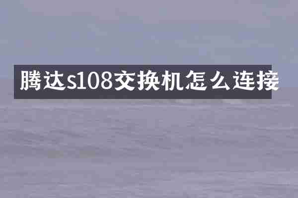 腾达s108交换机怎么连接