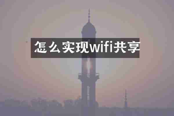 怎么实现wifi共享