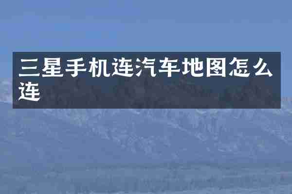 三星手机连汽车地图怎么连