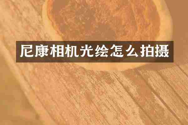 尼康相机光绘怎么拍摄