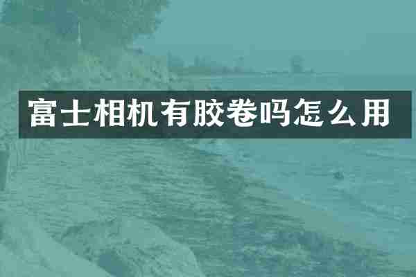 富士相机有胶卷吗怎么用