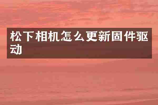 相机怎么更新固件驱动
