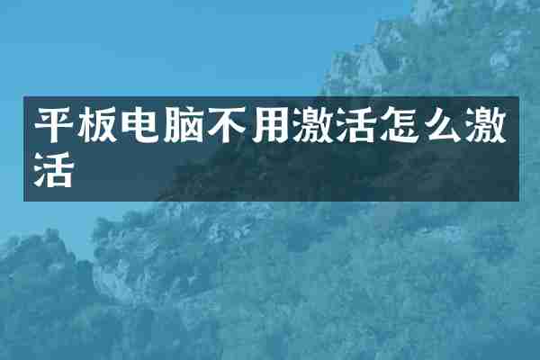 平板电脑不用激活怎么激活