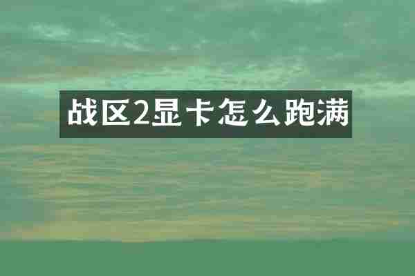 战区2显卡怎么跑满