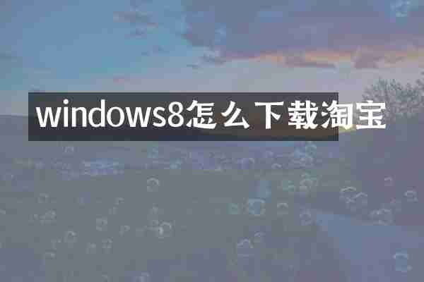 windows8怎么下载淘宝